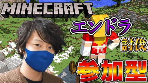 【minecraft】参加型 初見さん歓迎！エンドラ討伐するぞ！【統合版 マイクラ こくう】 Youtube