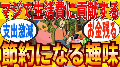 【2ch有益スレ】生活費を助ける節約が捗る趣味を教えて【ゆっくり解説】 Youtube