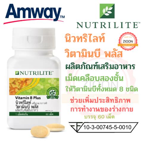 Amway วตามนบ พลส แอมเวย Vitamin B Plus ผลตภณฑเสรมอาหารเมด