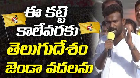 Tdp Leader Paritala Sriram Massive Speech In Yuvagalam Padayatra Day