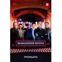 Отзывы о Сериал "Великолепная пятерка" (2019-2020)