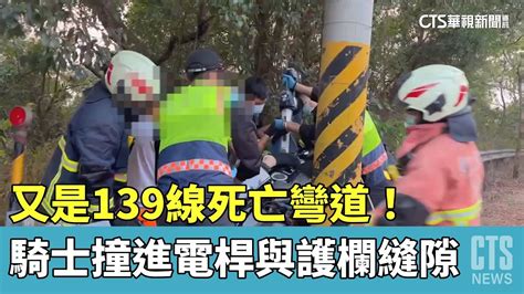 又是139線死亡彎道！ 騎士撞進電桿與護欄縫隙｜華視新聞 20230414 Youtube