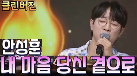 【클린버전】 안성훈 내 마음 당신 곁으로 네이버 Tv