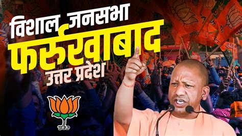 Live Cm Yogi Adityanath की Uttar Pradesh के Farrukhabad में Public