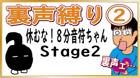 【裏声縛り】休むな！8分音符ちゃん♪を裏声でクリアする！？stage2自虐 Youtube