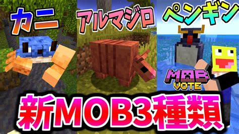 【マイクラ1 21】mob投票の新mob3種類の情報解禁 マジでヤバいので解説してみた マインクラフト【minecraft】【minecraftlive2023】【mobvote