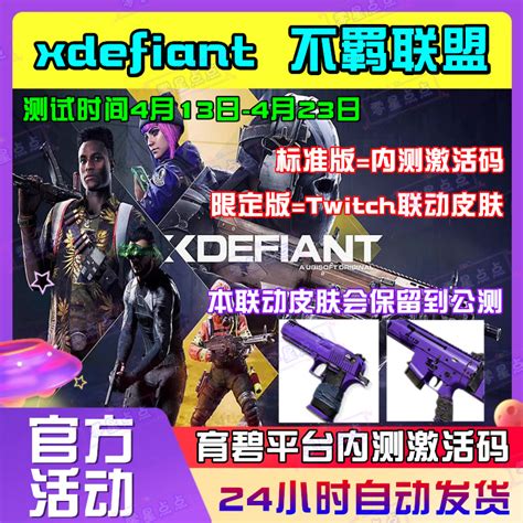 Xdefiant内测激活码cdkey育碧新游戏不羁联盟封闭测试兑换码皮肤虎窝淘