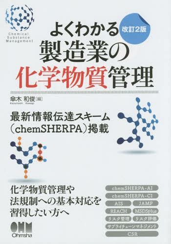 よくわかる製造業の化学物質管理 傘木和俊編 本雑誌 Neowing