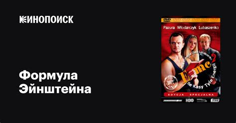 Формула Эйнштейна фильм, 2002, дата выхода трейлеры актеры отзывы ...