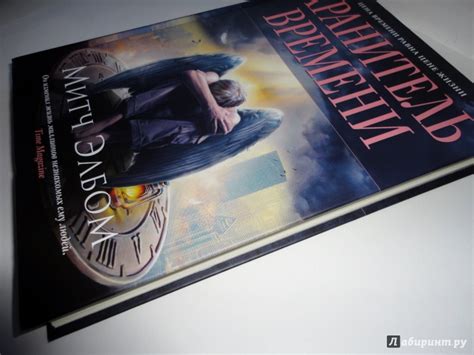 Книга: Хранитель времени - Митч Элбом. Купить книгу, читать рецензии ...