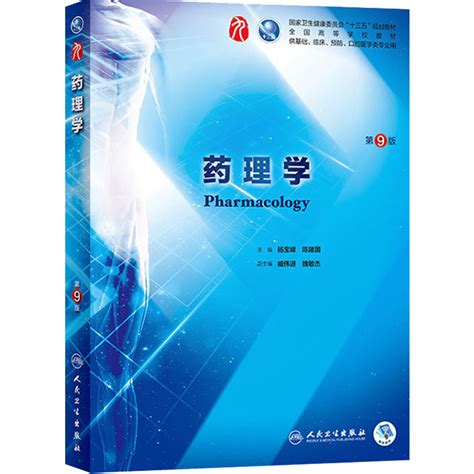 药理学第九版杨宝峰人卫9本科西医临床医学药学专业教材书籍病理有机生物化学与分子医学统计外科诊断病理系统局部解剖生理内科学虎窝淘