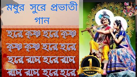 মধুর সুরে প্রভাতী গান কৃষ্ণ কৃষ্ণ হরে হরে হরে রাম হরে রাম রাম রাম হরে