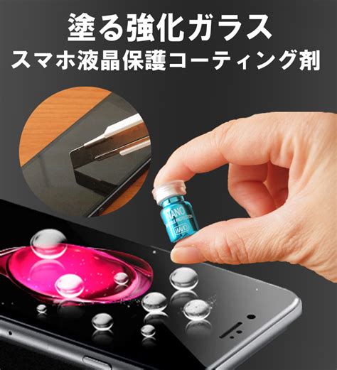 スマホ液晶保護コーティング剤 硬度9h 塗る強化ガラス 全機種対応