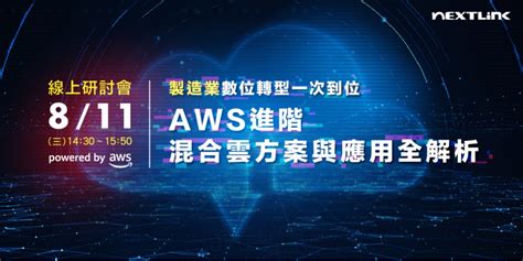 【免費報名811三 Aws線上研討會 】運用雲地混合新解方實現數位製造｜accupass 活動通