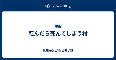 転んだら死んでしまう村 意味が分かると怖い話