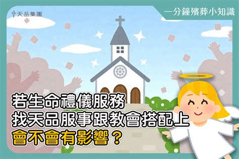 【天品生命小知識系列】若生命禮儀服務找天品服事跟教會搭配上，會不會有影響？ 天品山莊