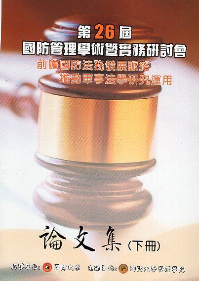 國防管理學術暨實務研討會論文集 2017第二十五屆下冊 Gpi政府出版品資訊網