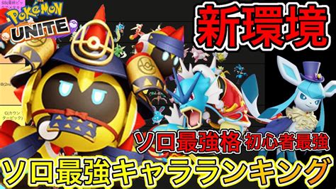 【新環境】ソロ最強キャラランキング！タイレーツはソロだと正直どう？技持ち物解説【ポケモンユナイト】 Youtube