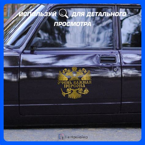 Наклейки на автомобиль на стекло на кузов авто ГЕРБ РФ Очень важная персона 35х35 см купить