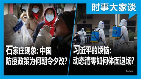 美国之音中文网 On Twitter 中国多地出现防疫政策朝令夕改的”石家庄现象”，为什么中国防疫政策反复无常？动态清零面临的经济和社会压力与日俱增，中国还能撑多久？习近平还有没有体面退场