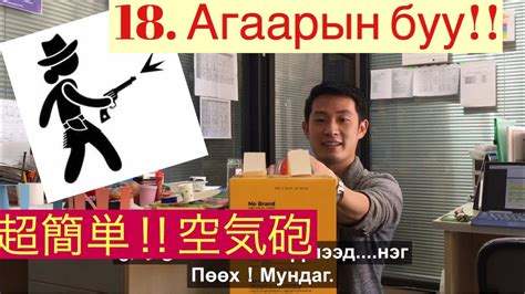 18. Агаарын буу - YouTube