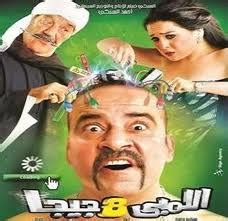 Limbi 8 Giga فيلم اللمبي 8 جيجا كامل - محمد سعد - Mossalsal et Film sur ...