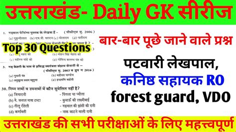 Uttarakhand Gk Series Ukpsc Patwari Lekhpal Paper Forest Guard