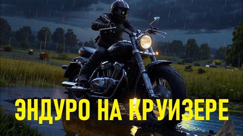 Лютое эндуро на круизере Triumph Thunderbird 1600. Жесть! Смотреть до ...