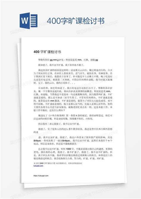 400字旷课检讨书模板下载检讨书图客巴巴