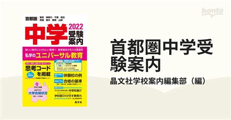 首都圏中学受験案内 東京 神奈川 千葉 埼玉 茨城 栃木 群馬 山梨 2022年度用の通販晶文社学校案内編集部 紙の本：honto本の通販ストア