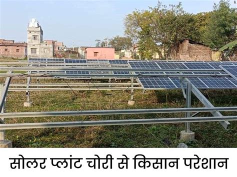 Hisar Barwala Solar Plate Stolen Thief Farmer Field हिसार के बरवाला में 50 सोलर प्लेट चोरी