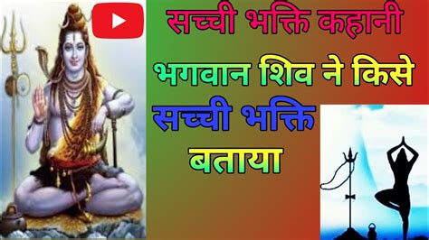 Sacchi Bhakti Kahani सच्ची भक्ति कहानी । Scchi Bhakti Kahaniya