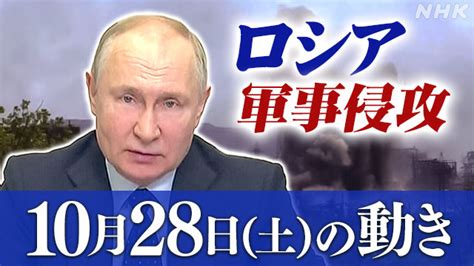 【詳細】ロシア ウクライナに軍事侵攻（28日の動き） Nhk ウクライナ情勢