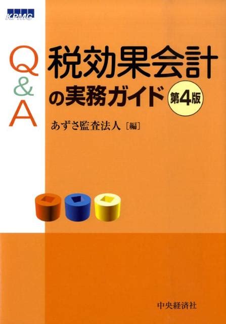 楽天ブックス Q＆a税効果会計の実務ガイド第4版 あずさ監査法人 9784502297304 本