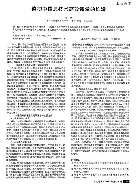 谈初中信息技术高效课堂的构建word文档在线阅读与下载无忧文档