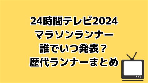 24時間テレビ2024のマラソンランナーは誰でいつ発表？予想と歴代ランナーまとめ