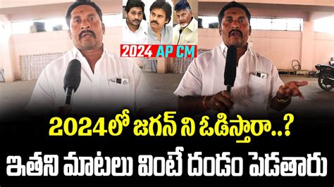 Common Man Reaction On Cm Ys Jagan Ruling Public Reaction On Ap Next