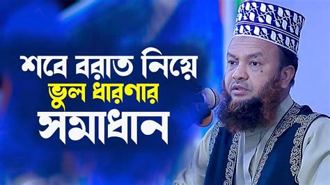 শবে বরাত নিয়ে গুরুত্বপূর্ণ আলোচনা আবুল কালাম আজাদ বাশার Abul Kalam Azad Bashar Youtube