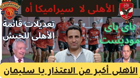 الاهلى أكبر من الأعتذار يا باى باى موديست تعديلات قائمة الأهلى