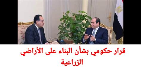 يسعد ملايين المصريين قرار حكومي جديد بشأن البناء على الأراضي الزراعية