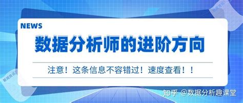 数据分析师的进阶方向有哪些？ 知乎