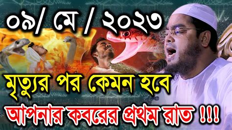 মৃত্যুর পর কেমন হবে আপনার কবরের প্রথম রাত হাফিজুর রহমান সিদ্দিকী