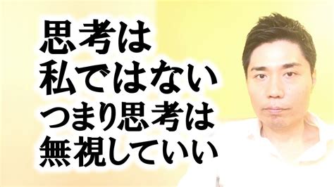 「思考は私ではない」つまり思考は無視していい【非二元・ノンデュアリティ】 Youtube