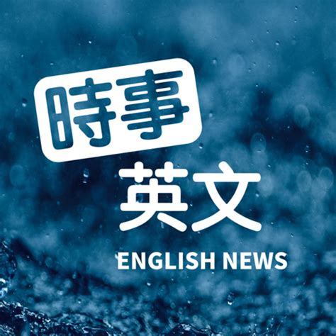 如果你有訂閱阿滴英文，那你應該也聽一集。 －Σ三薦客｜痞客邦