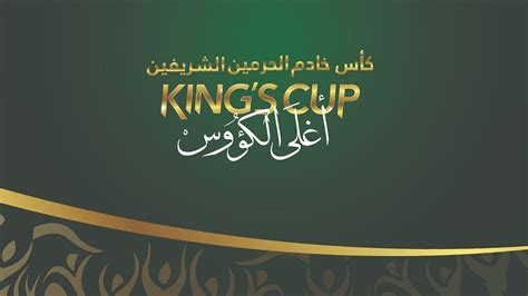 مواعيد وملاعب مباريات ربع نهائي كأس الملك