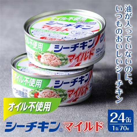 A15 614 オイル不使用シーチキンマイルド 1ケース70g×24 静岡県焼津市｜ふるさとチョイス ふるさと納税サイト