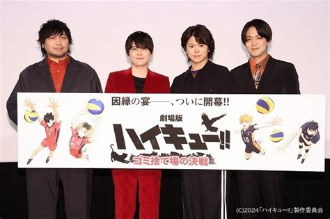 「劇場版ハイキュー ゴミ捨て場の決戦」最速上映に村瀬歩、石川界人、梶裕貴、中村悠一が集結 原作者・古舘氏もメッセージ寄せる ニュース アニメハック