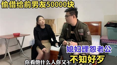 艳子偷借前男友50000，被老公发现还当场翻脸，指责老公不识好歹 Youtube