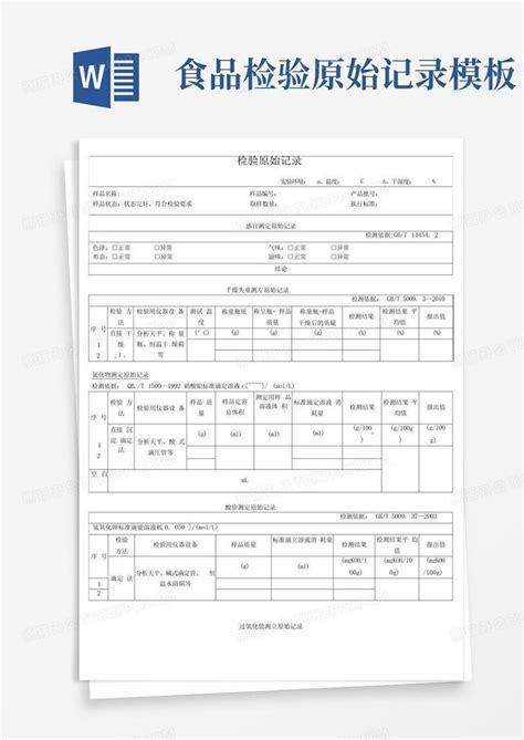 食品检验原始记录word模板下载编号qanyybvp熊猫办公