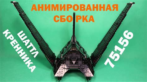 Анимированная сборка Lego Star Wars 75156 Имперский шаттл Кренника ...